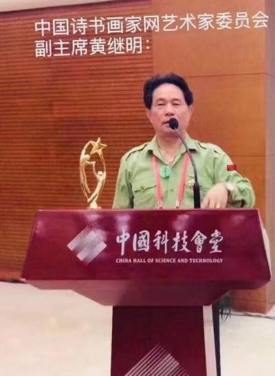 全国两会重点推荐 中国易学楷模人物 中国著名书法家——黄继明