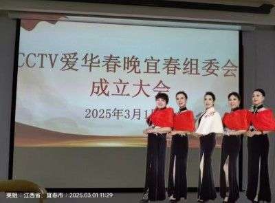 新春启航，艺术共融 CCTV全球爱华春晚宜春市组委会成立纪实